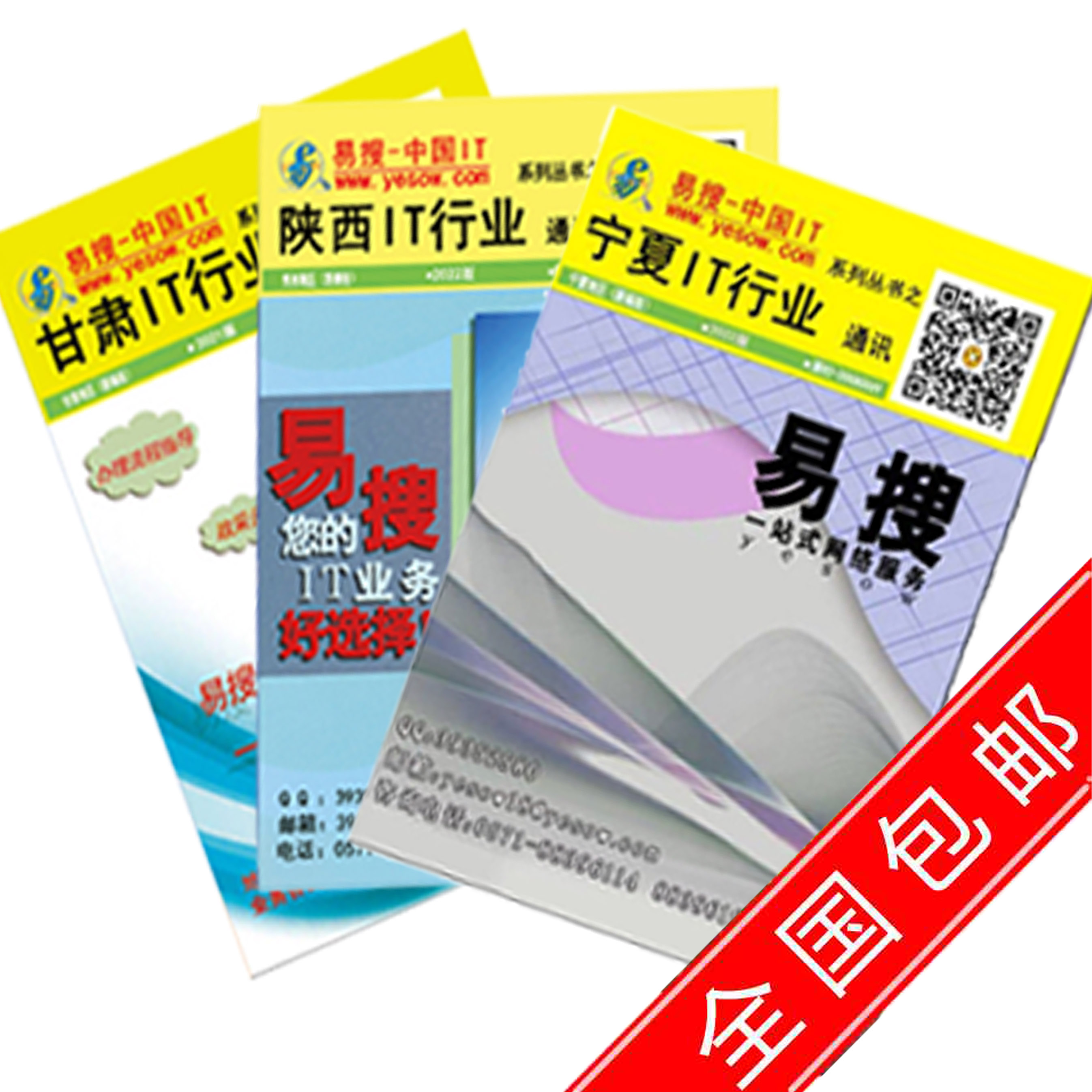 易搜-西北陕、甘、宁IT通讯录打包发售中……（全套3本包邮寄）